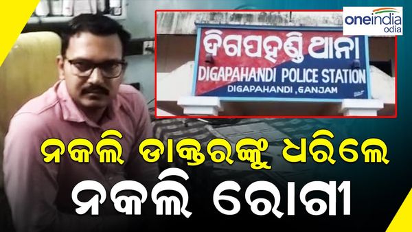 ରୋଗୀ ବେଶରେ ଯାଇ ନକଲି ଡାକ୍ତରଙ୍କୁ ଗିରଫ କଲେ ଆଇଆଇସି