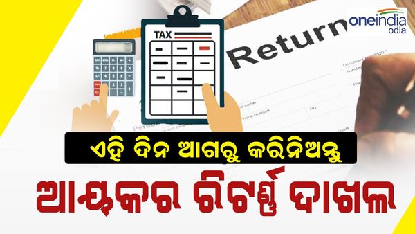 ବଢିବନି ଆୟକର ରିଟର୍ଣ୍ଣ ଦାଖଲ ଶେଷ ତାରିଖ, ଏହି ଦିନ ଆଗରୁ କରିନିଅନ୍ତୁ ଆୟକର ଦାଖଲ