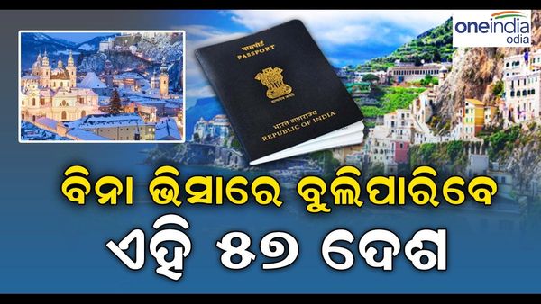 ବିଦେଶ ଯାତ୍ରୀଙ୍କ ପାଇଁ ଖୁସି ଖବର, ଏଣିକି ବିନା ଭିସାରେ ମଧ୍ୟ ବୁଲି ପାରିବେ ଏହି 57 ଦେଶ