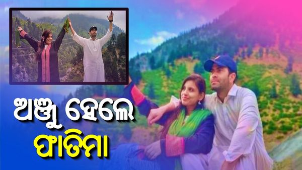 ଧର୍ମ ପରିବର୍ତ୍ତନ କଲେ ଭାରତୀୟ ମହିଳା, ପାକିସ୍ତାନ ଯାଇ ଫେସବୁକ ବନ୍ଧୁଙ୍କୁ ବିବାହ କଲେ ଅଞ୍ଜୁ