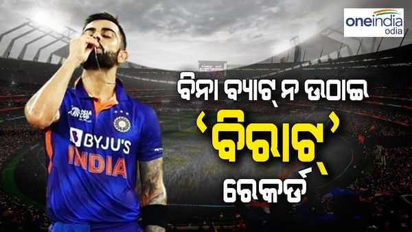 ବିରାଟ କୋହିଲ ରୋକର୍ଡ: ବିନା ବ୍ୟାଟ୍ ନ ଉଠାଇ କଲେ 'ବିରାଟ୍' ରେକର୍ଡ