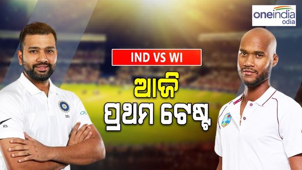 ଆଜିଠୁ ଭାରତ ବନାମ ୱେଷ୍ଟଇଣ୍ଡିଜ ପ୍ରଥମ ଟେଷ୍ଟ: କେବେ ଓ କେଉଁଠି ଦେଖିବେ ମ୍ୟାଚ୍ ?, ଜାଣନ୍ତୁ ସବୁକିଛି