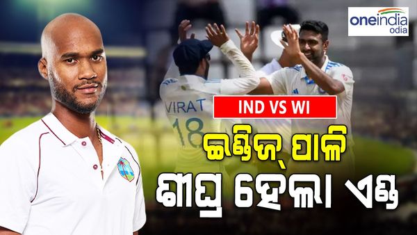 ଭାରତ ବନାମ ୱେଷ୍ଟଇଣ୍ଡିଜ: ପ୍ରଥମ ପାଳିରେ ୧୫୦ ରନ‌ରେ ଅଲଆଉଟ୍ ହେଲା ଇଣ୍ଡିଜ, ଅଶ୍ୱିନୀଙ୍କୁ ୫ଟି ୱିକେଟ