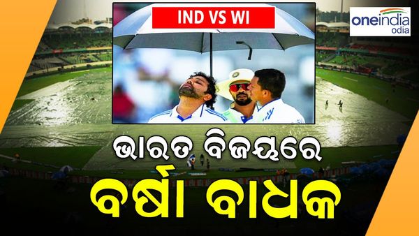 IND vs WI: ବିଜୟର ଦ୍ୱାର ଦେଶରେ ଭାରତ, ବର୍ଷା ସାଜିପାରେ ବାଧକ
