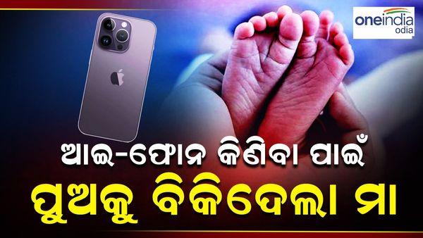ମା’ ନା ରାକ୍ଷାସୀ ସେ ? ରିଲ୍ସ ନିସାରେ ଆଇଫୋନ କିଣିବା ପାଇଁ ୮ ମାସର ପୁଅକୁ ବିକି ଦେଲେ ମା’