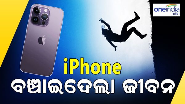 4 ଶହ ଫୁଟ୍ ତଳେ ଫସିଥିଲେ, ଜୀବନ ବଞ୍ଚାଇଦେଲା iphone