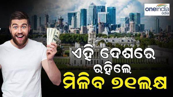 ଏହି ଦେଶରେ ବସବାସ କଲେ ମିଳିବ ୭୧ ଲକ୍ଷ ଟଙ୍କା: ଏମିତି କରନ୍ତୁ ଆବେଦନ