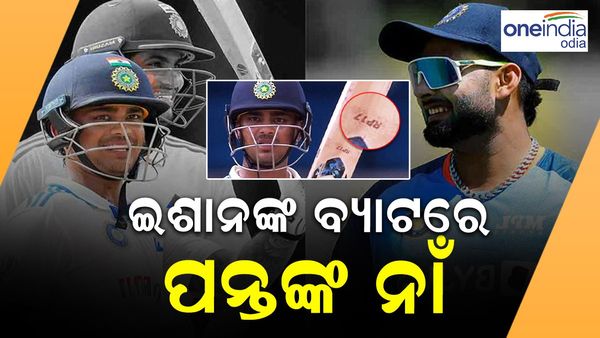 ଋଷଭ ପନ୍ତଙ୍କୁ ଧନ୍ୟବାଦ ଜଣାଇଲେ ଇଶାନ କିଶାନ; ଜାଣନ୍ତୁ, କାହିଁକି ?