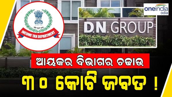 DN ଗ୍ରୁପ୍‌ ଉପରେ ଆଇଟି ରେଡ୍, ୩୦ କୋଟି ଜବତ !
