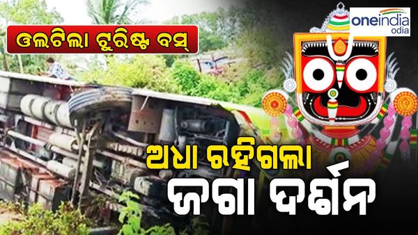 ଜଗା ଦର୍ଶନ ପାଇଁ ପଶ୍ଚିମବଙ୍ଗରୁ ପୁରୀ ଆସୁଥିଲେ; ଓଲଟିଲା ବସ, ୨୫ ଆହତ, ୬ ଗୁରୁତର