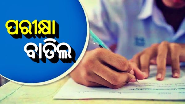 ବାତିଲ ହେଲା ଜେଇ ସିଭିଲ୍ ମେନ୍ ପରୀକ୍ଷା: ଜାଣନ୍ତୁ, ସାନି ପରୀକ୍ଷା କେବେ ?