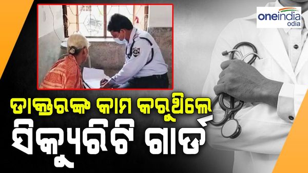 ଡାକ୍ତରଙ୍କ ଅନୁପସ୍ଥିତିରେ ରୋଗୀଙ୍କ ପରୀକ୍ଷା କରୁଥିଲେ ସିକ୍ୟୁରିଟି ଗାର୍ଡ, ବଦଳି ହେଲେ ଡାକ୍ତର