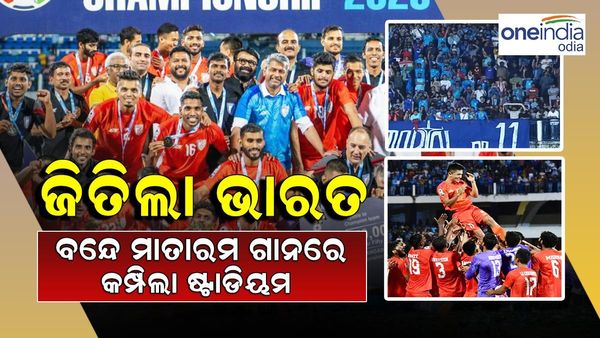 ପେନାଲଟି ଶୁଟ୍ ଆଉଟରେ ଜିତିଲା ଭାରତ : ବନ୍ଦେ ମାତରାମ ଗାନରେ କମ୍ପିଲା ଶ୍ରୀ କାନ୍ତେରଭା ଷ୍ଟାଡିୟମ