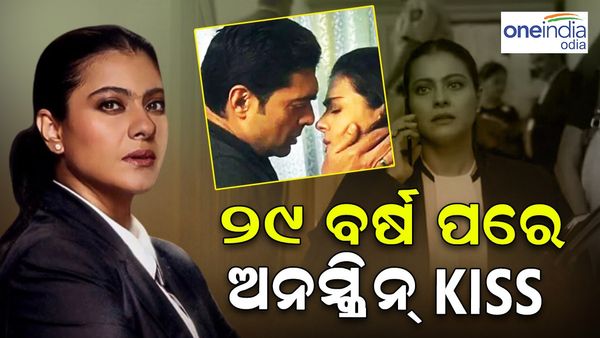 ଦୀର୍ଘ ୨୯ ବର୍ଷ ପରେ ଅନସ୍କ୍ରିନ୍ କିସ୍ କଲେ କାଜୋଲ, ଭାଇରାଲ ହେଲା ଭିଡିଓ