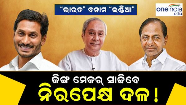 ‘ଇଣ୍ଡିଆ’ ନା ‘ଏନଡିଏ’: କେଉଁଆଡ଼େ ଯିବେ ଏହି ୯ ନିରପେକ୍ଷ ଦଳ, ସାଜିବେ କି କିଙ୍ଗ ମେକର୍ ?