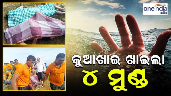କୁଆଖାଇ ଖାଇଲା ୪ ମୁଣ୍ଡ, ମିଳିଲା ଆଉ ୨ ନିଖୋଜ ଛାତ୍ରଙ୍କ ମୃତଦେହ