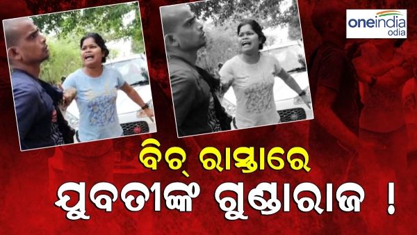 ରାଜଧାନୀ ରାଜରାସ୍ତାରେ ଯୁବତୀଙ୍କ ଗୁଣ୍ଡାଗର୍ଦ୍ଦି, ଯୁବକଙ୍କ କଲର ଧରି ପିଟିଲେ