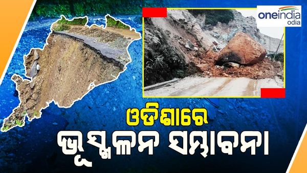 ଓଡ଼ିଶାର ପାହାଡ଼ିଆ ଅଞ୍ଚଳରେ ଭୂସ୍ଖଳନ ସମ୍ଭାବନା