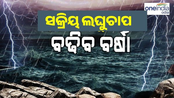 Rain In Odisha : ସକ୍ରିୟ ରହିଛି ଲଘୁଚାପ, ମାସ ଶେଷ ଯାଏଁ ଲାଗି ରହିବ ବର୍ଷା