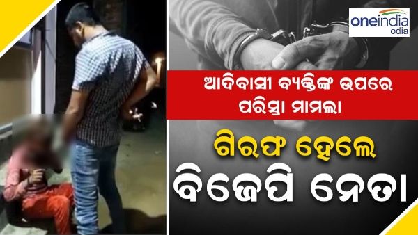 ଗିରଫ ହେଲା ଆଦିବାସୀ ବ୍ୟକ୍ତିଙ୍କ ଉପରେ ପରିସ୍ରା କରିଥିବା ବିଜେପି ନେତା