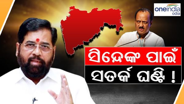 ମହାରାଷ୍ଟ୍ର ରାଜନୈତିକ ସଙ୍କଟ : ଏକନାଥ ସିନ୍ଦେଙ୍କୁ ହଟାଇ ଅଜିତ ପାୱାର ପିନ୍ଧିବେ ମୁଖ୍ୟମନ୍ତ୍ରୀ ମୁକୁଟ