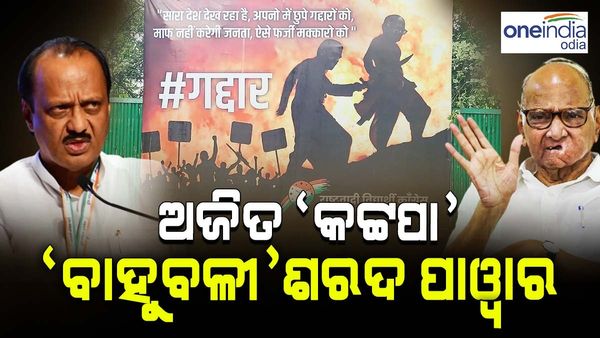 ମହାରାଷ୍ଟ୍ର ମହାନାଟକରେ ପୋଷ୍ଟ ୱାର, ଶରଦ ପାୱାରଙ୍କୁ 'ବାହୁବଳୀ' ଓ ଅଜିତ ପାୱାରଙ୍କୁ ସଜାଇଲେ 'କଟ୍ଟପା' !