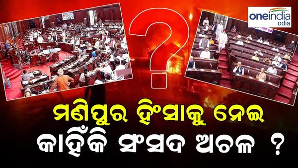 କ'ଣ ରହିଛି ଏହି ଦୁଇ ନିୟମ ? ଯାହାକୁ ନେଇ ହେବ ମଣିପୁରର ଆଲୋଚନା