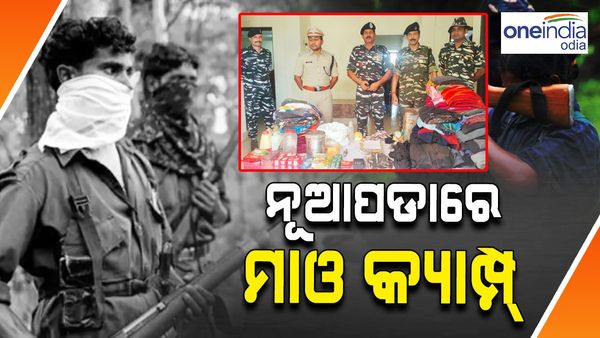 ସକ୍ରିୟ ହେଉଛନ୍ତି ଲାଲ୍ ବାହିନୀ ! ନୂଆପଡ଼ାରେ ଠାହ ହେଲା ମାଓ କ୍ୟାମ୍ପ୍