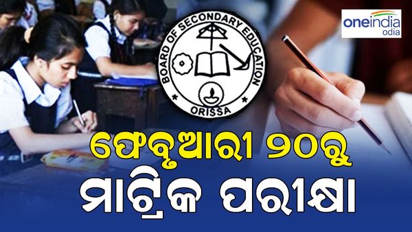 ଫେବ୍ରୁଆରୀ ୨୦ରୁ ମାର୍ଚ୍ଚ ୪ ପର୍ଯ୍ୟନ୍ତ ହେବ ମାଟ୍ରିକ ପରୀକ୍ଷା