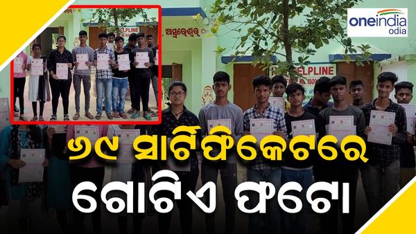 ସାଘାଂତିକ ତ୍ରୁଟି: ୬୯ ପିଲାଙ୍କ ସାର୍ଟିଫିକେଟରେ ଜଣେ ଅଜଣା ଛାତ୍ରଙ୍କ ଫଟୋ