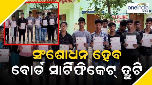 ବୋର୍ଡ ସାର୍ଟିଫିକେଟ୍ ତ୍ରୁଟି ମାମଲା, 5 ରୁ 14 ତାରିଖ ମଧ୍ୟରେ ହେବ ସଂଶୋଧନ
