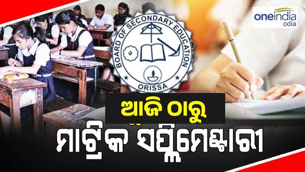 ଆଜି ଠାରୁ ମାଟ୍ରିକ୍ ସପ୍ଲିମେଣ୍ଟାରୀ ପରୀକ୍ଷା