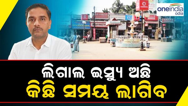 ମାର୍କେଟ ବିଲ୍ଡିଂ ବନ୍ଦ ନେଇ ପ୍ରତିକ୍ରିୟା ରଖିଲେ ବିଏମ୍‌ସି କମିଶନର