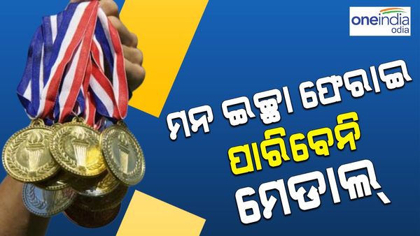 ମନ ଇଛା ଫେରାଇ ପାରିବେନି ପୁରସ୍କାର, ଗ୍ରହଣ ପୂର୍ବରୁ କରିବାକୁ ହେବ ଶପଥ