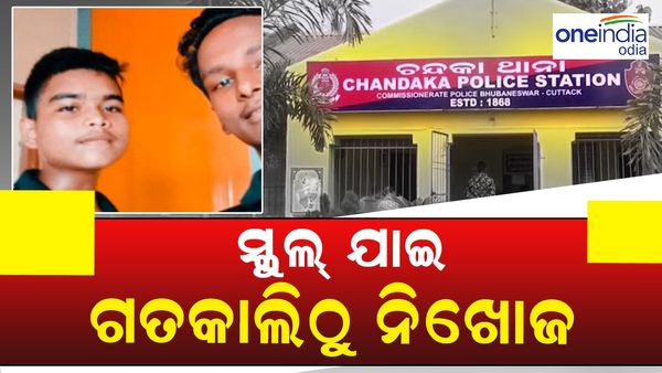 ସ୍କୁଲ ଯାଇ ଗତକାଲି ଠାରୁ ନିଖୋଜ ହୋଇଛନ୍ତି ଦୁଇ ଛାତ୍ର