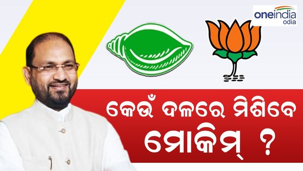 ମୁହଁ ଖୋଲିଲେ ମୋକିମ୍, ‘କଂଗ୍ରେସ ବ୍ୟକ୍ତିଗତ ଦଳ ନୁହଁ, କାହାପାଇଁ କାହିଁକି ଦଳ ଛାଡ଼ିବି'