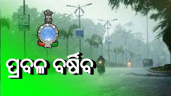 ଆସନ୍ତାକାଲି ସୃଷ୍ଟି ହେବ ଆଉ ଏକ ଘୂର୍ଣ୍ଣିବଳୟ! ପ୍ରଭାବରେ ୧୯ରୁ ୨୨ ପ୍ରବଳ ବର୍ଷିବ