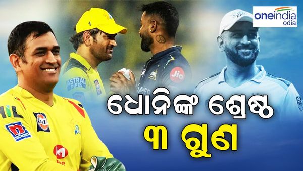 ଧୋନିଙ୍କ ଶ୍ରେଷ୍ଠ ୩ ଗୁଣ, ଶିଖିଲେ ବଦଳି ଯିବ ଆପଣଙ୍କ ଜୀବନ