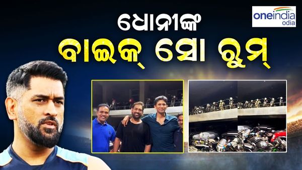କୌଣସି ବାଇକ୍ ଶୋରୁମ୍ ରୁ କମ୍ ନୁହେଁ ଧୋନିଙ୍କ ଗ୍ୟାରେଜ୍: ଭେଙ୍କଟେଶ
