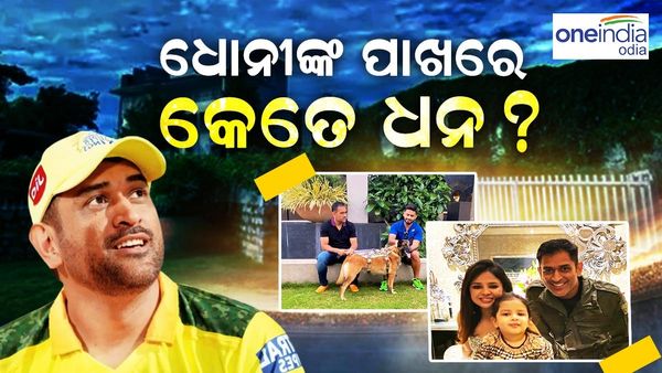 MS Dhoni Birthday: ଆପଣ ଜାଣନ୍ତି କି, ଧୋନିଙ୍କ ମୋଟ ସମ୍ପତ୍ତି କେତେ ?
