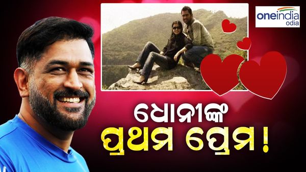 ଯେବେ ଭାଇରାଲ ହୋଇଥିଲା ଧୋନିଙ୍କ ପ୍ରଥମ ପ୍ରେମିକାଙ୍କ ଫଟୋ...