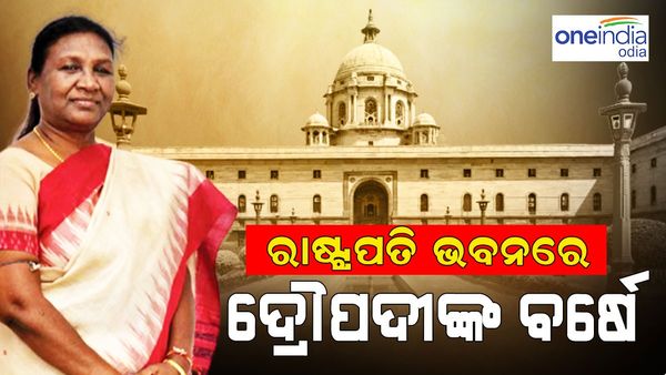 ରାଇସିନା ହିଲରେ ଦ୍ରୌପଦୀଙ୍କ ପ୍ରଥମ ବର୍ଷ: ଗଣତାନ୍ତ୍ରିକ ଇତିହାସରେ ଯୋଡ଼ି ହୋଇଥିଲା ସ୍ବର୍ଣ୍ଣିମ ଅଧ୍ୟାୟ, ସାକ୍ଷୀ ଥିଲା ସଂସଦ