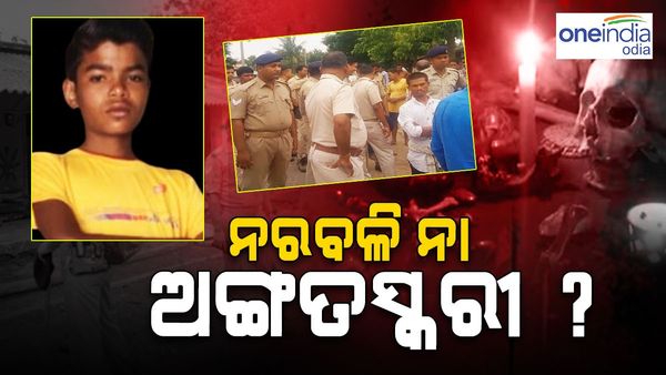 କେମିତି ମା' ପାଖରୁ ଉଭାନ ହେଇଗଲା ପୁଅ ? ନରବଳି ନା ଅଙ୍ଗତସ୍କରୀ ପାଇଁ ଷଡ଼ଯନ୍ତ୍ର ?