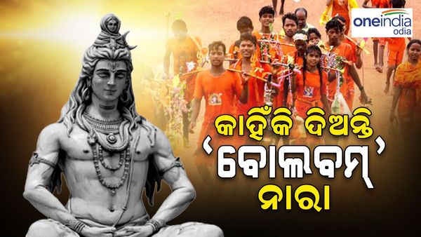 'ବୋଲବମ୍' ନାରା କାହିଁକି ନିଅନ୍ତି କାଉଡ଼ିଆ ?