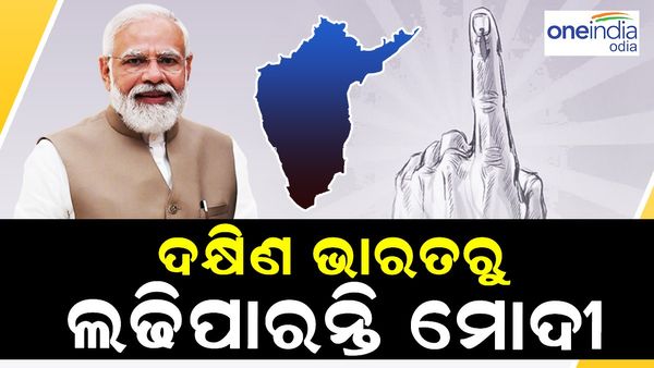 ସୁରକ୍ଷିତ ଆସନ ଖୋଜୁଛନ୍ତି ମୋଦୀ ! ଦକ୍ଷିଣ ଭାରତରୁ 2024 ରେ କରିପାରନ୍ତି ପ୍ରତିଦ୍ୱନ୍ଦିତା