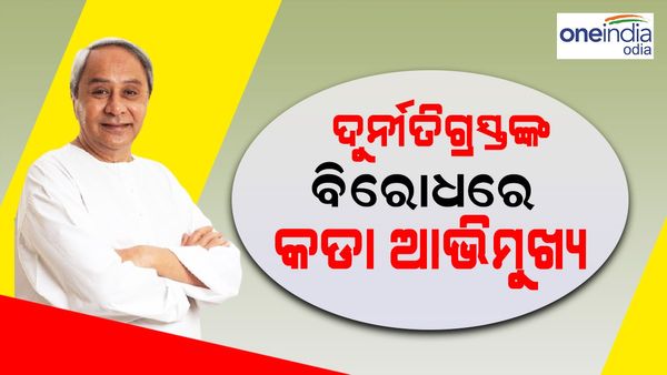 ଦୁର୍ନୀତିଗ୍ରସ୍ତଙ୍କ ବିରୋଧରେ କଡ଼ା ଆଭିମୁଖ୍ୟ, 9 ଜଣଙ୍କ ବିରୋଧରେ କାର୍ଯ୍ୟାନୁଷ୍ଠାନ ନେଲେ ମୁଖ୍ୟମନ୍ତ୍ରୀ