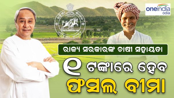 ସୁଦୃଢ ହେବ କୃଷି କ୍ଷେତ୍ର, ଫସଲ ବୀମା ପ୍ରିମିୟମ ବହନ କରିବେ ରାଜ୍ୟ ସରକାର