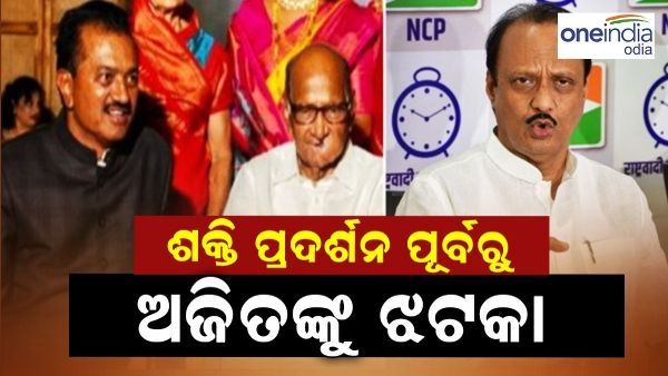 ଶକ୍ତି ପ୍ରଦର୍ଶନ ମଧ୍ୟରେ ଅଜିତଙ୍କୁ ଝଟକା, ଶରଦ ପାୱାରଙ୍କ କ୍ୟାମ୍ପକୁ ଫେରିଲେ ବରିଷ୍ଠ ନେତା ଅଶୋକ