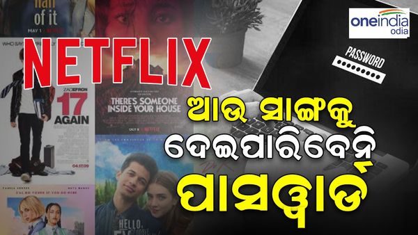 ବଡ଼ ଘୋଷଣା: ଏଣିକି ନେଟଫ୍ଲିକ୍ସ ପାସୱାର୍ଡ ସେୟାର ମନା