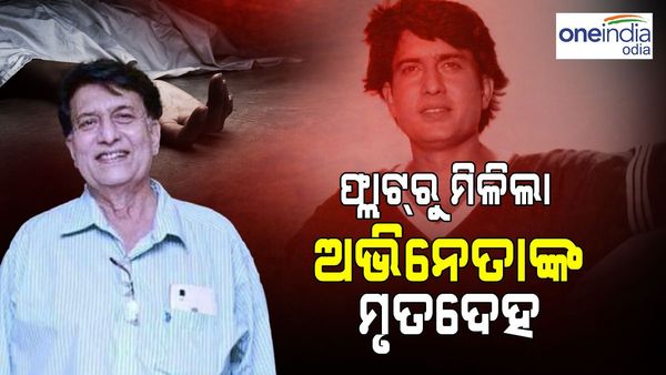 ଘରର କବାଟ ଭାଙ୍ଗି ଅଭିନେତାଙ୍କ ମୃତଦେହ ଜବତ କଲା ପୋଲିସ